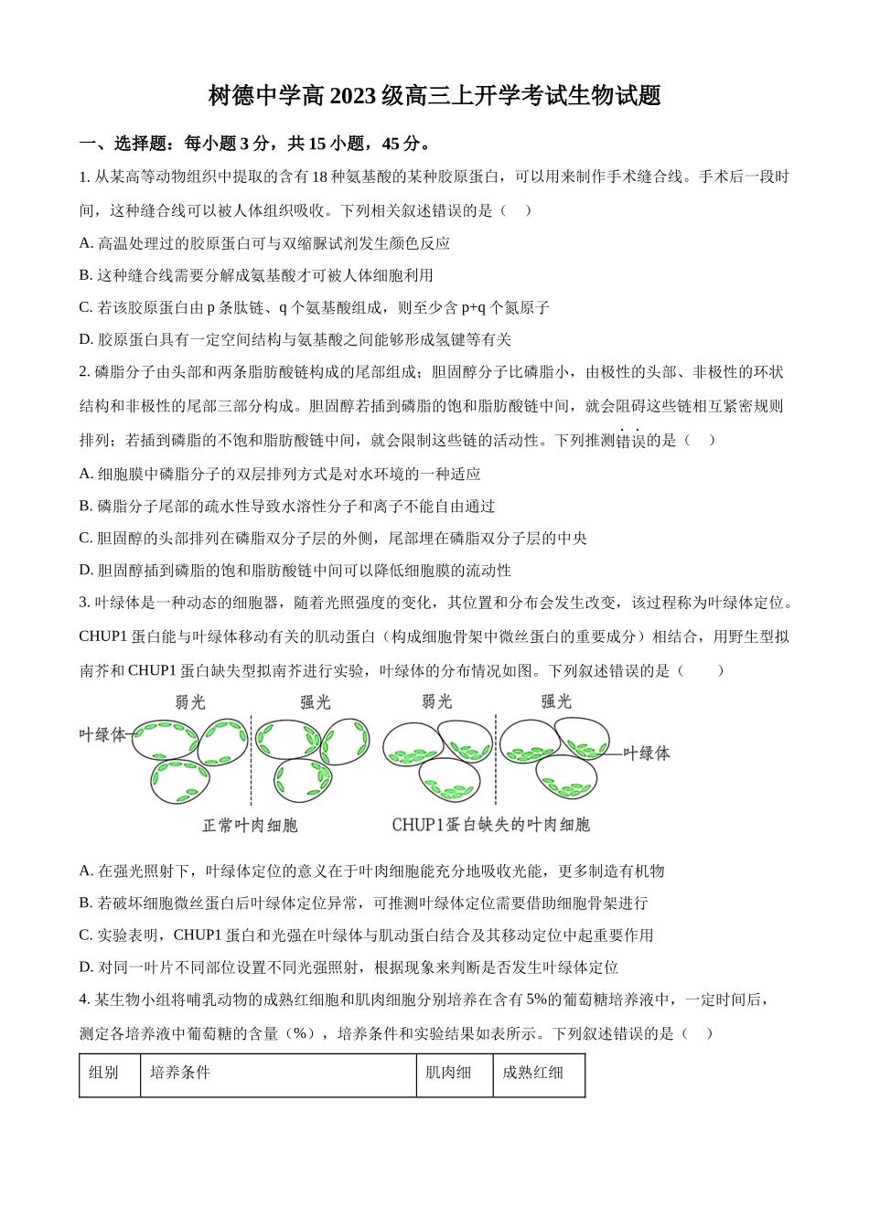 树德中学高2023级高三上开学考试生物.docx_第1页