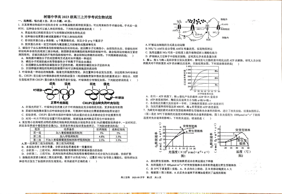 树德中学高2023级高三上开学考试生物.pdf_第1页