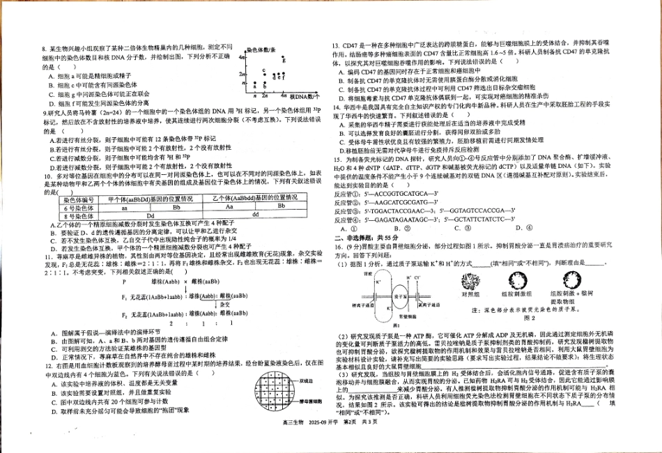 树德中学高2023级高三上开学考试生物.pdf_第2页
