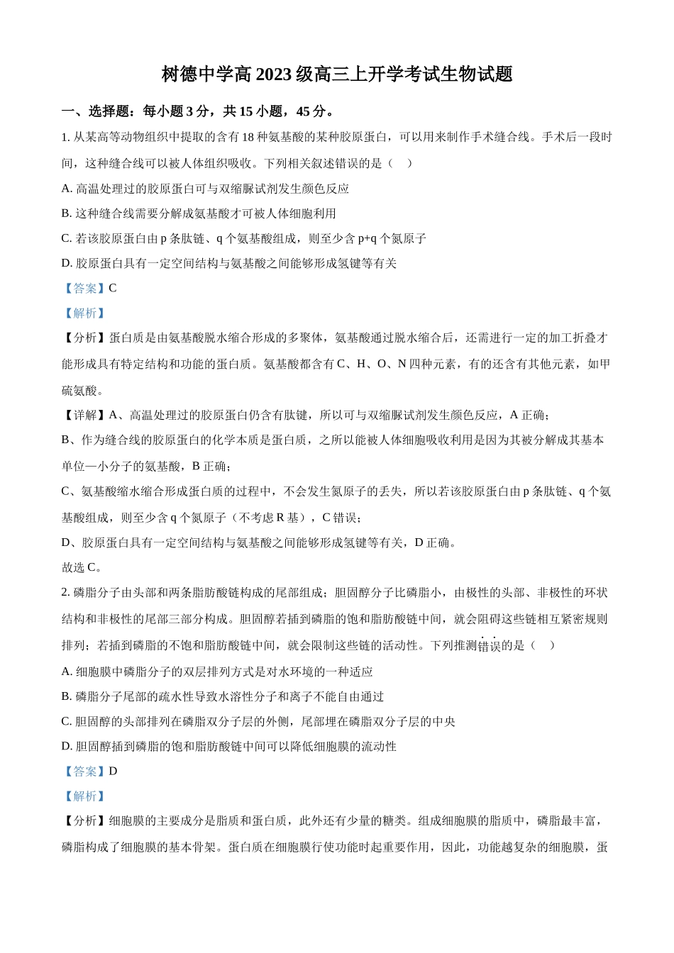 树德中学高2023级高三上开学考试生物答案.docx_第1页