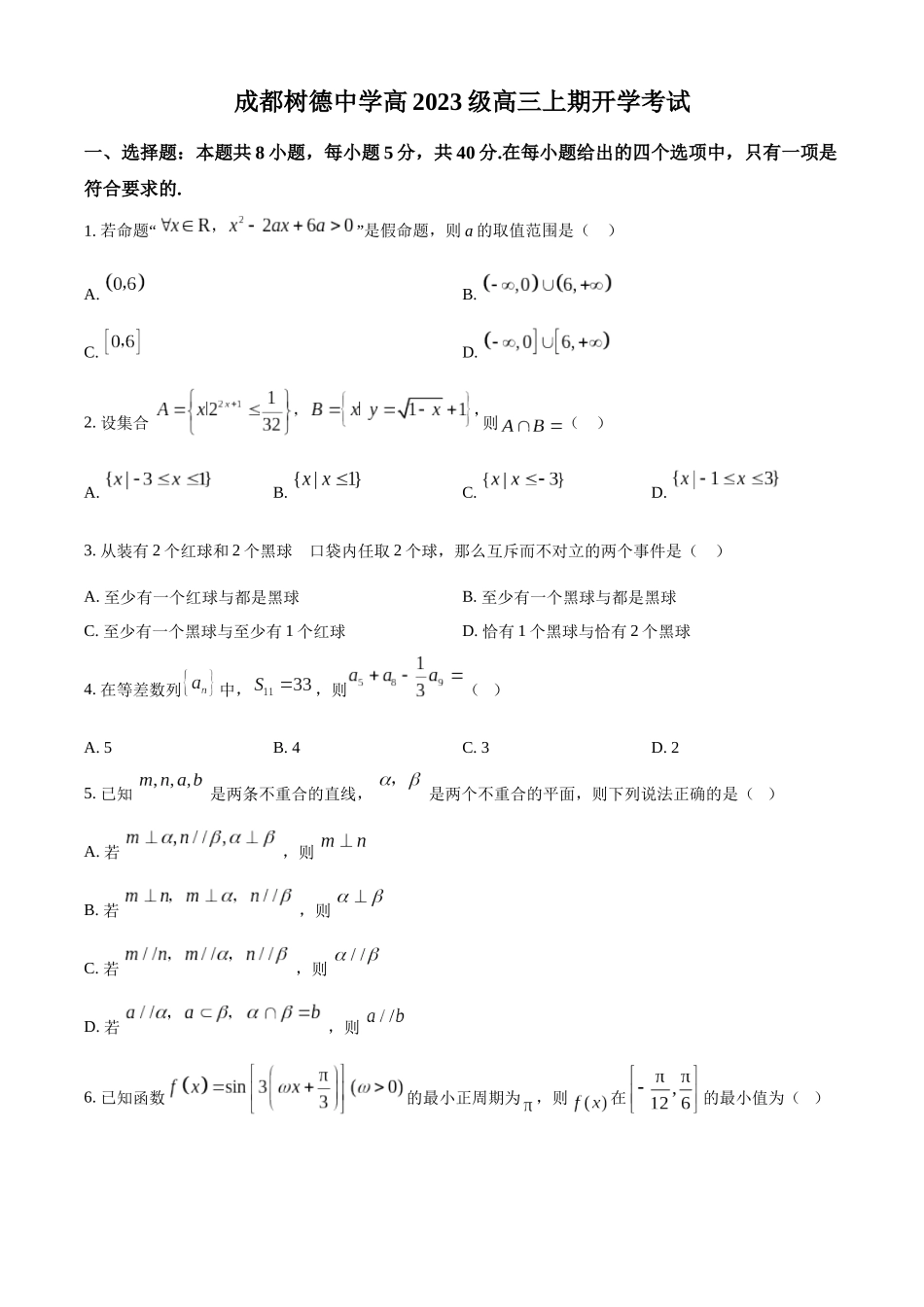 树德中学高2023级高三上开学考试数学.docx_第1页