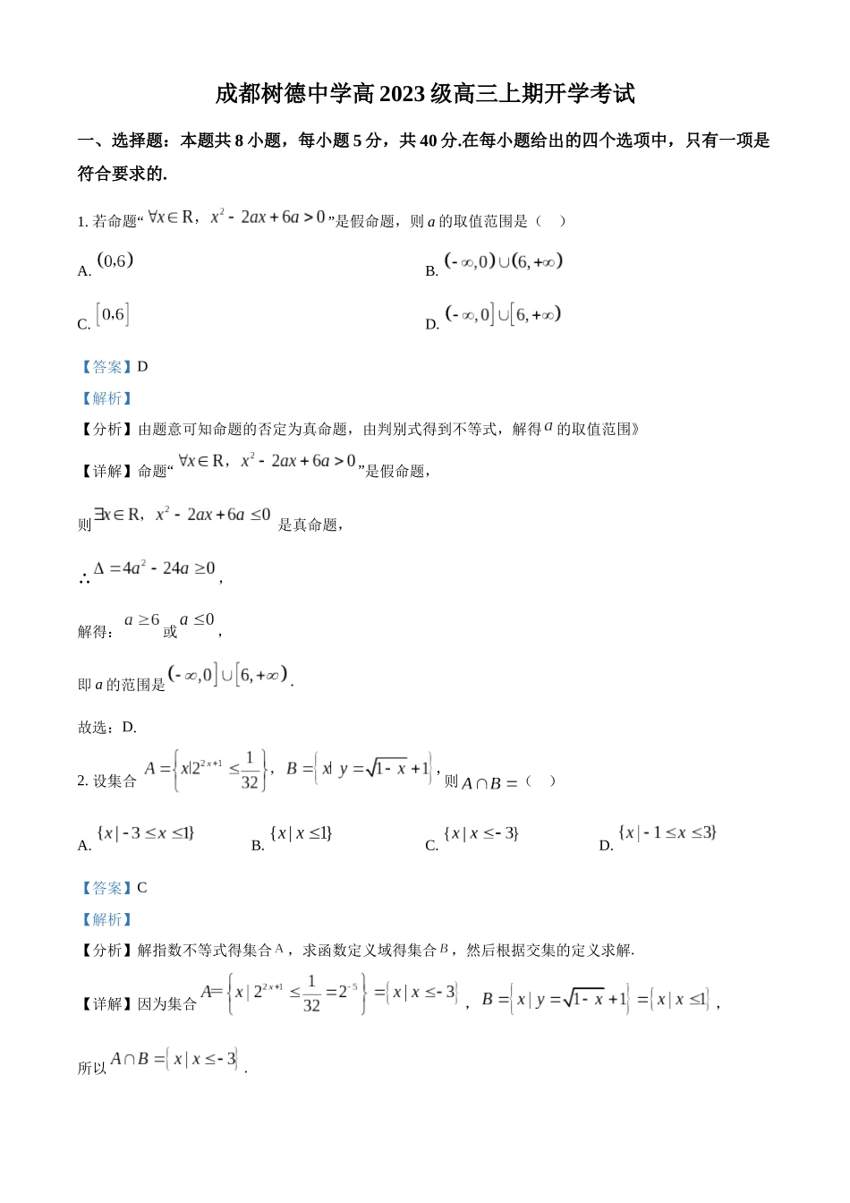 树德中学高2023级高三上开学考试数学答案.docx_第1页