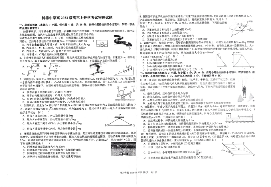 树德中学高2023级高三上开学考试物理.pdf_第1页
