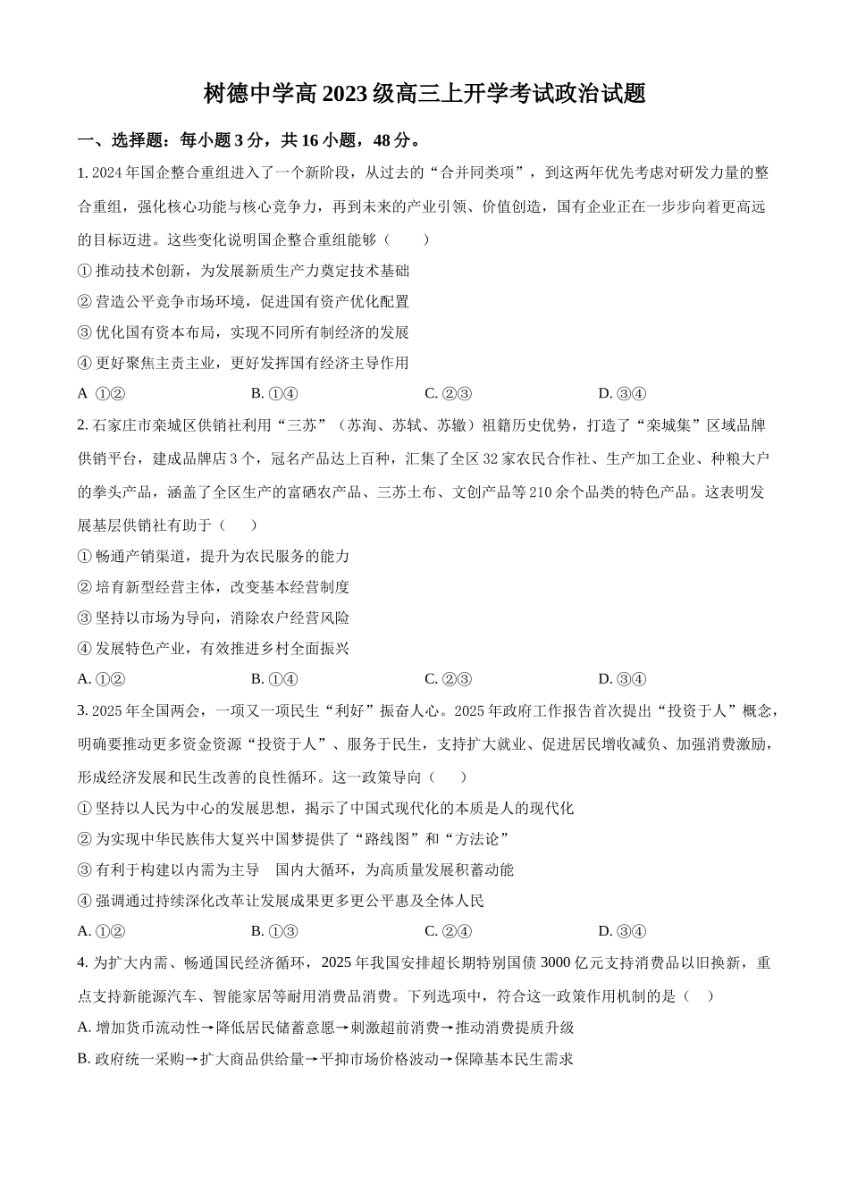 树德中学高2023级高三上开学考试政治.docx_第1页