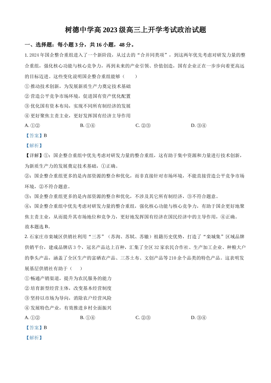 树德中学高2023级高三上开学考试政治答案.docx_第1页