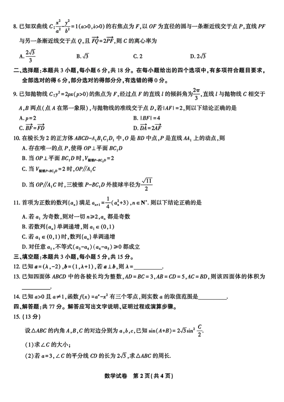 数学+答案-2026届皖江名校联盟高三8月联考.pdf_第2页