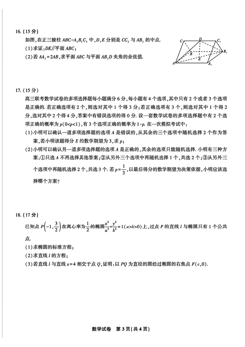数学+答案-2026届皖江名校联盟高三8月联考.pdf_第3页