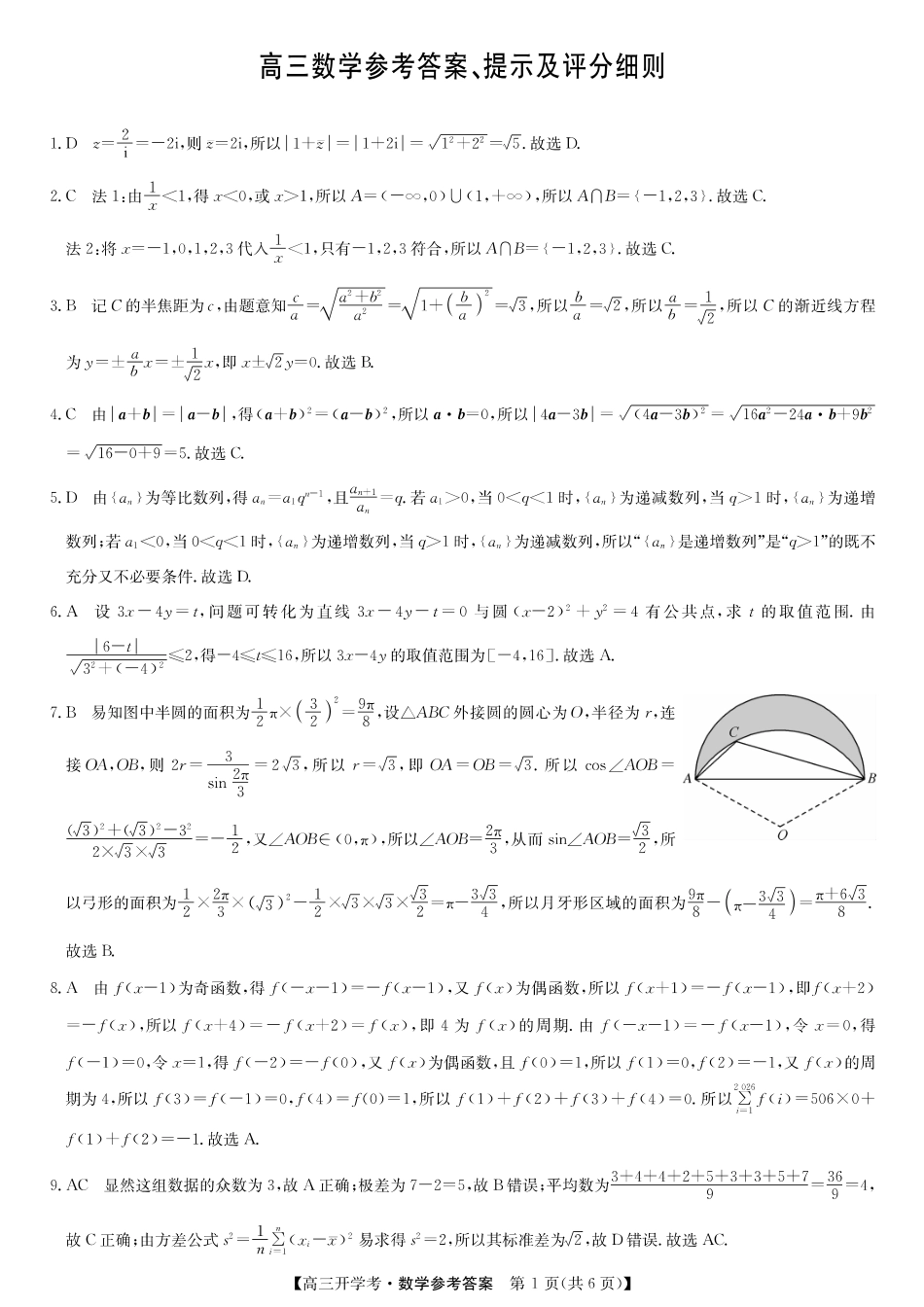 数学答案-安徽省九师联盟2026届高三9月开学联考.pdf_第1页