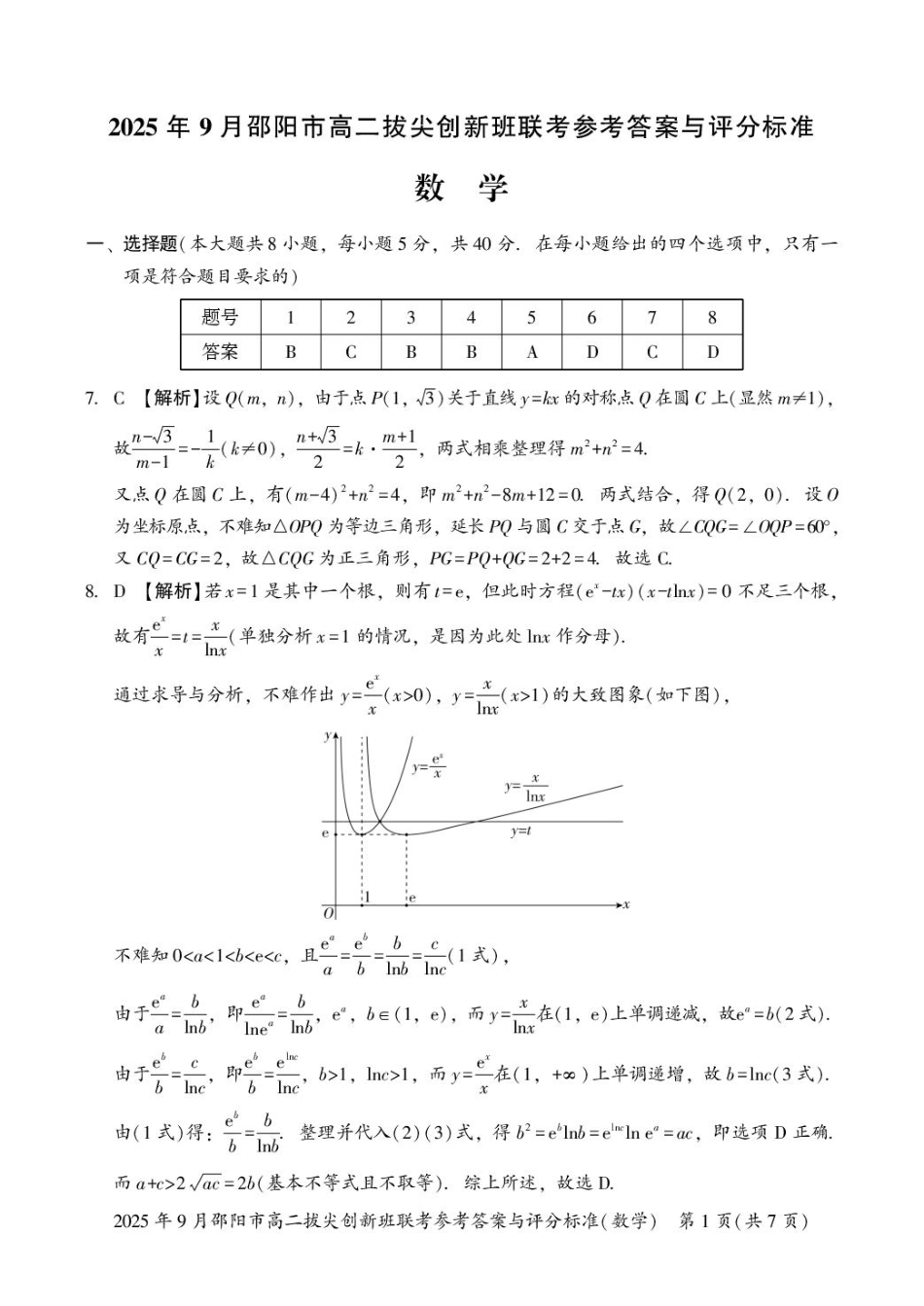 数学答案高二拔尖创新班联考.pdf_第1页