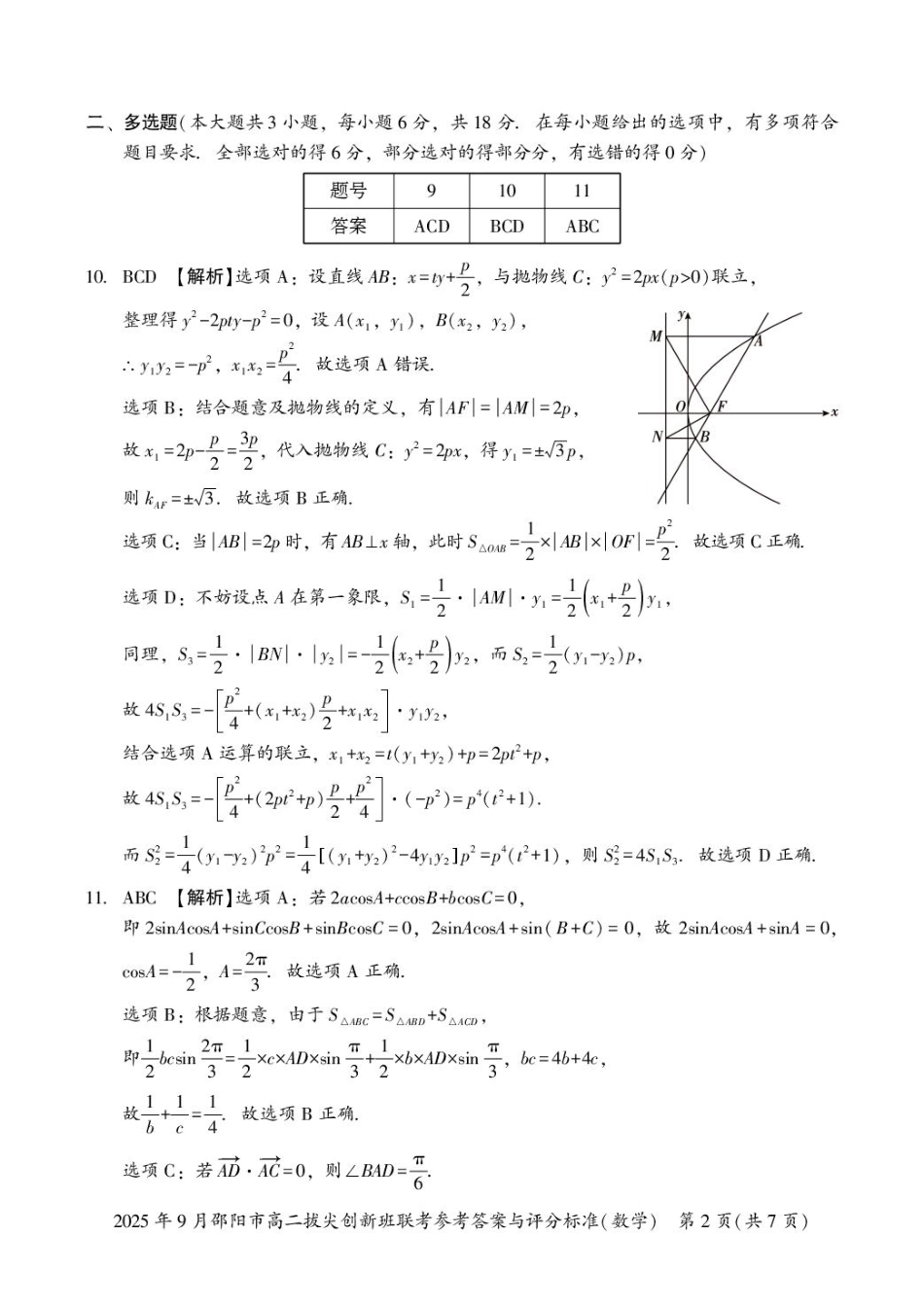 数学答案高二拔尖创新班联考.pdf_第2页