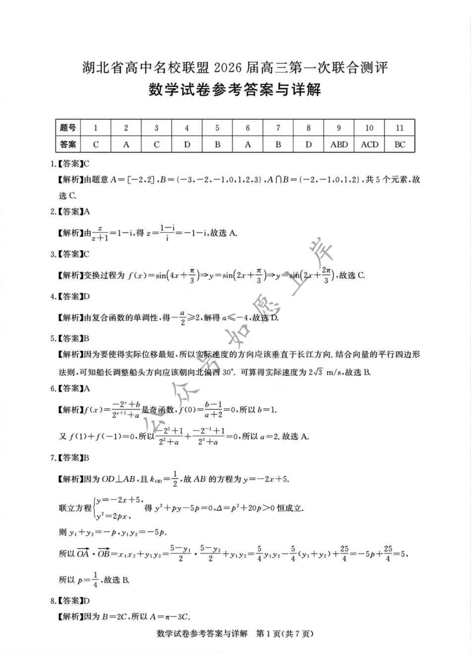 数学答案-广州市2026届高三上学期8月阶段训练.pdf_第1页
