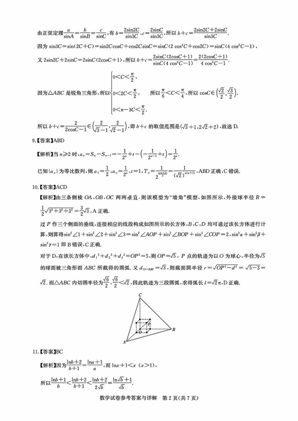 数学答案-广州市2026届高三上学期8月阶段训练.pdf_第2页