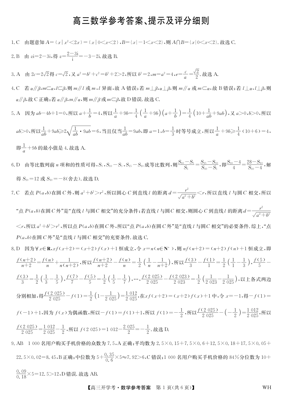 数学答案-湖北武汉高三8月开学考.pdf_第1页