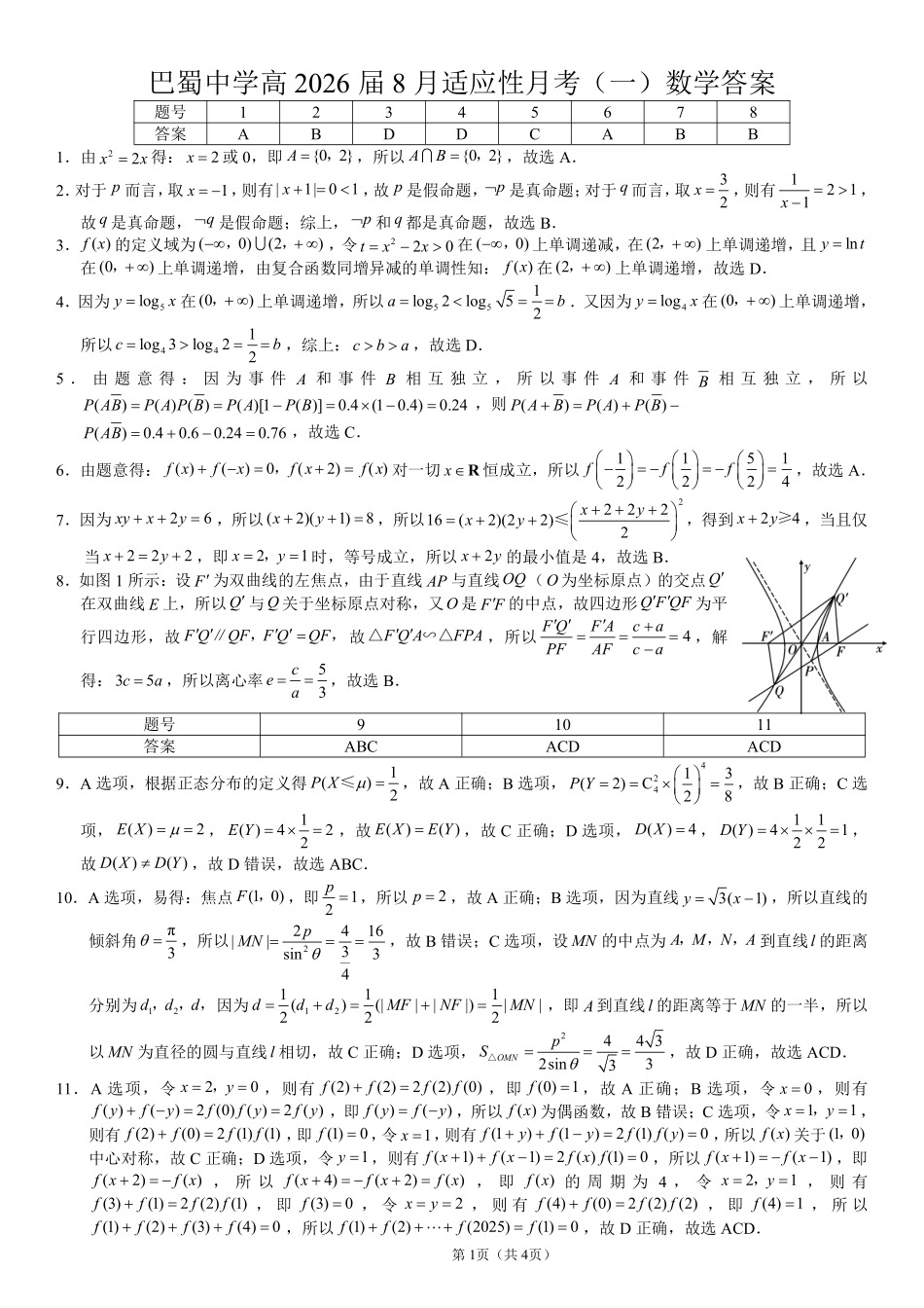 数学答案-重庆市巴蜀中学2026届高三8月高考适应性月考（一）.pdf_第1页