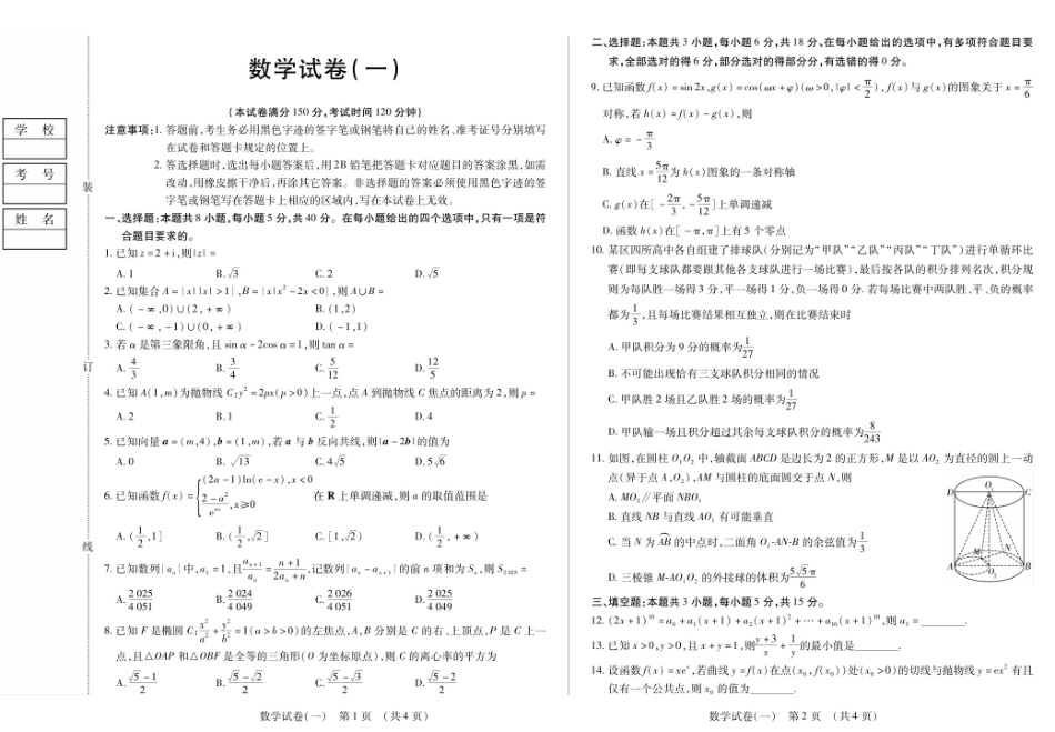 数学附加测试卷(一)(二)【黑吉辽蒙卷】黑龙江省新时代高中教育联合体2025-2026学年高三上学期开学摸底考试(一)(二)（9.11-9.12）.pdf_第1页