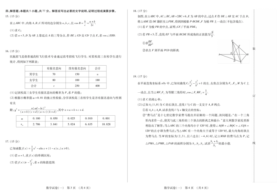 数学附加测试卷(一)(二)【黑吉辽蒙卷】黑龙江省新时代高中教育联合体2025-2026学年高三上学期开学摸底考试(一)(二)（9.11-9.12）.pdf_第2页