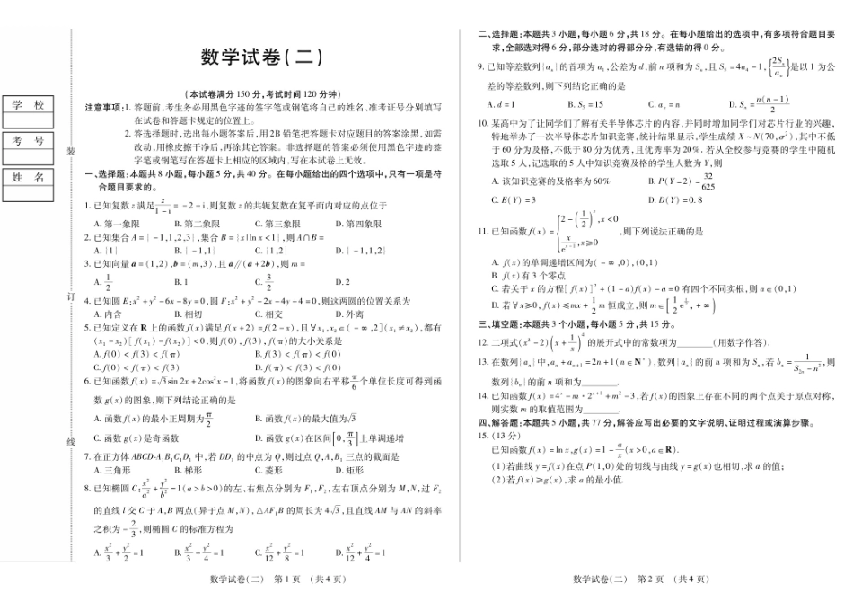 数学附加测试卷(一)(二)【黑吉辽蒙卷】黑龙江省新时代高中教育联合体2025-2026学年高三上学期开学摸底考试(一)(二)（9.11-9.12）.pdf_第3页