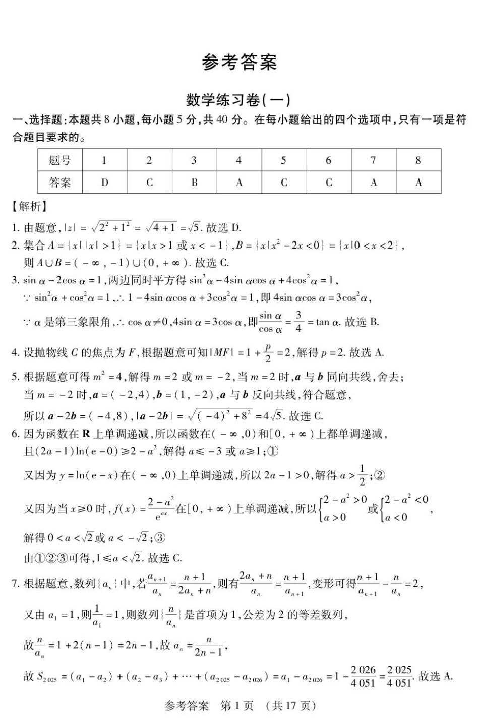 数学附加测试卷(一)(二)答案【黑吉辽蒙卷】黑龙江省新时代高中教育联合体2025-2026学年高三上学期开学摸底考试(一)(二)（9.11-9.12）.pdf_第1页