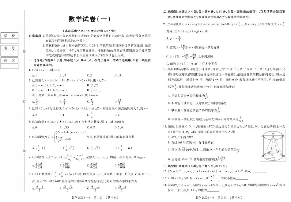 数学附加测试卷【黑吉辽蒙卷】黑龙江省新时代高中教育联合体2025年秋季高三开学摸底考-附加测试卷（9.9-9.10）.pdf_第1页