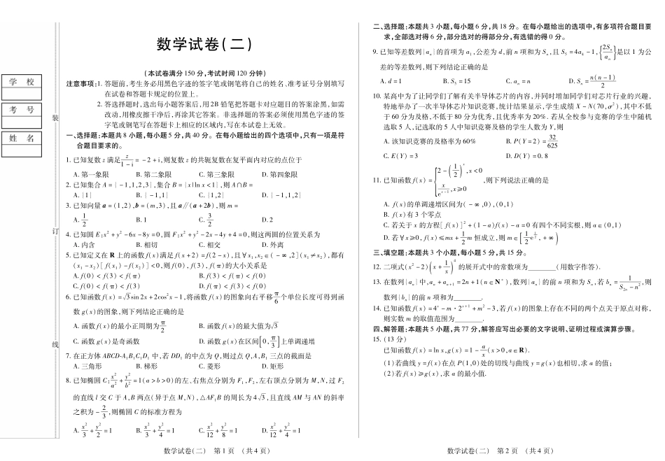 数学附加测试卷【黑吉辽蒙卷】黑龙江省新时代高中教育联合体2025年秋季高三开学摸底考-附加测试卷（9.9-9.10）.pdf_第3页