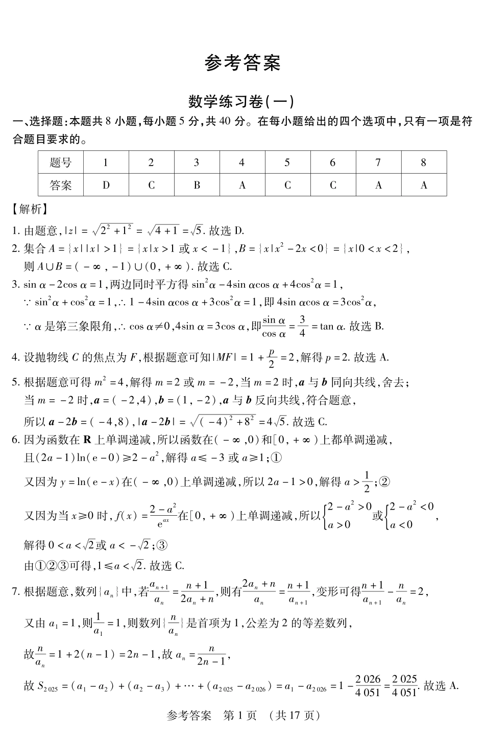 数学附加测试卷答案【黑吉辽蒙卷】黑龙江省新时代高中教育联合体2025年秋季高三开学摸底考-附加测试卷（9.9-9.10）.pdf_第1页
