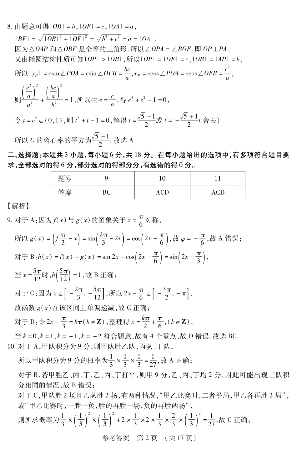 数学附加测试卷答案【黑吉辽蒙卷】黑龙江省新时代高中教育联合体2025年秋季高三开学摸底考-附加测试卷（9.9-9.10）.pdf_第2页