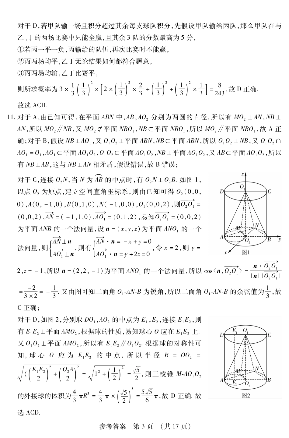 数学附加测试卷答案【黑吉辽蒙卷】黑龙江省新时代高中教育联合体2025年秋季高三开学摸底考-附加测试卷（9.9-9.10）.pdf_第3页