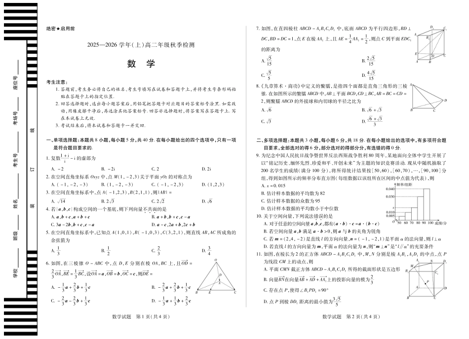 数学高二秋季检测试卷【河南卷】【高二】河南省天一大联考2025-2026学年（上）高二年级秋季检测（9.25-9.26）.pdf_第1页