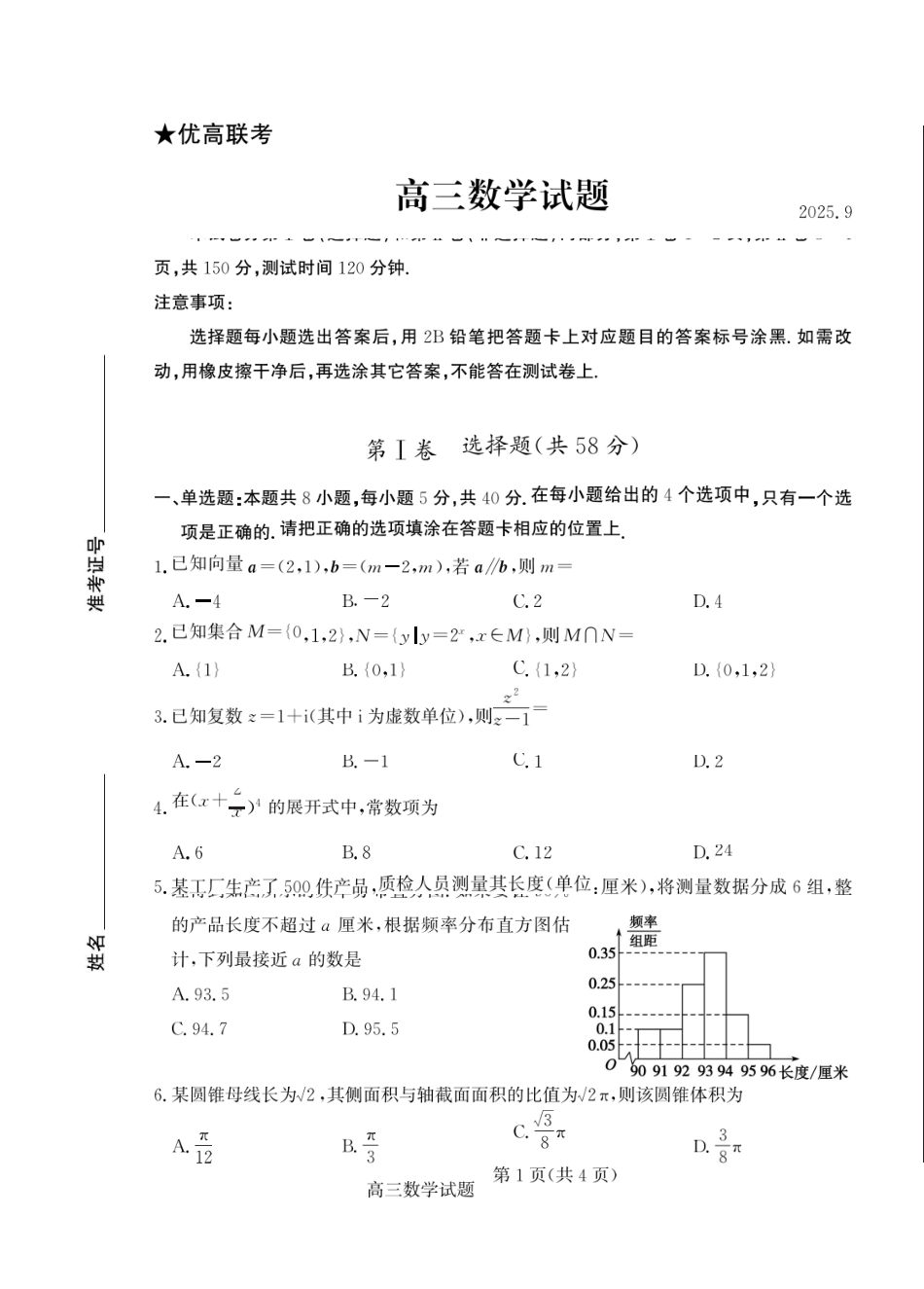 数学三试题卷【山东卷】山东省德州市（优高联盟）2026届高三上学期9月开学考试(9.1-9.2).docx_第1页
