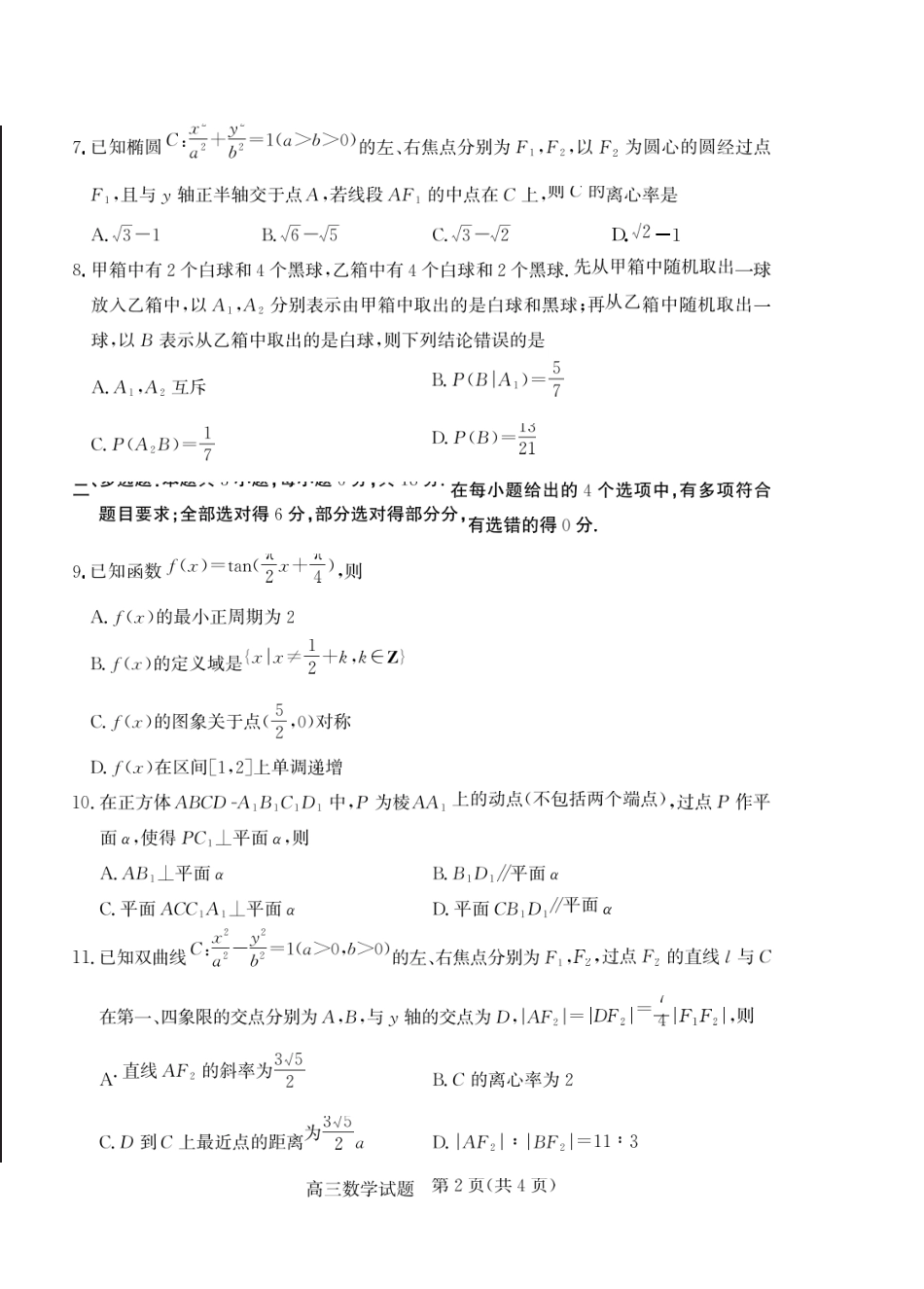 数学三试题卷【山东卷】山东省德州市（优高联盟）2026届高三上学期9月开学考试(9.1-9.2).docx_第2页