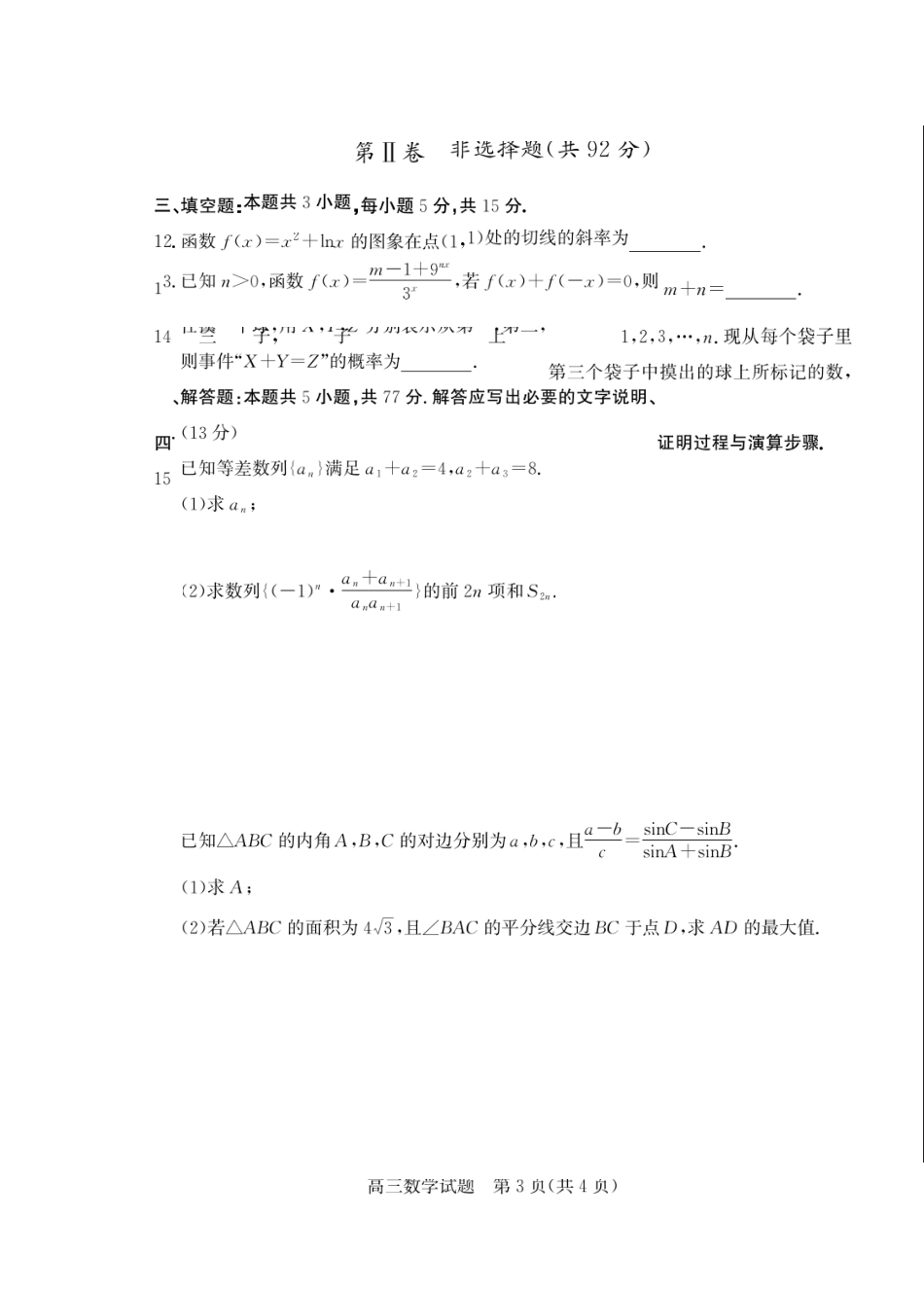 数学三试题卷【山东卷】山东省德州市（优高联盟）2026届高三上学期9月开学考试(9.1-9.2).docx_第3页
