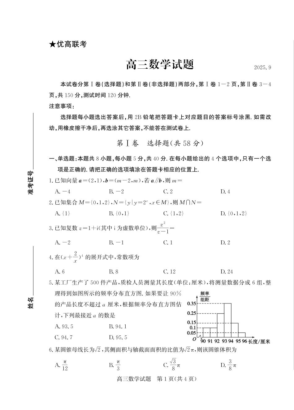 数学三试题卷【山东卷】山东省德州市（优高联盟）2026届高三上学期9月开学考试(9.1-9.2).pdf_第1页