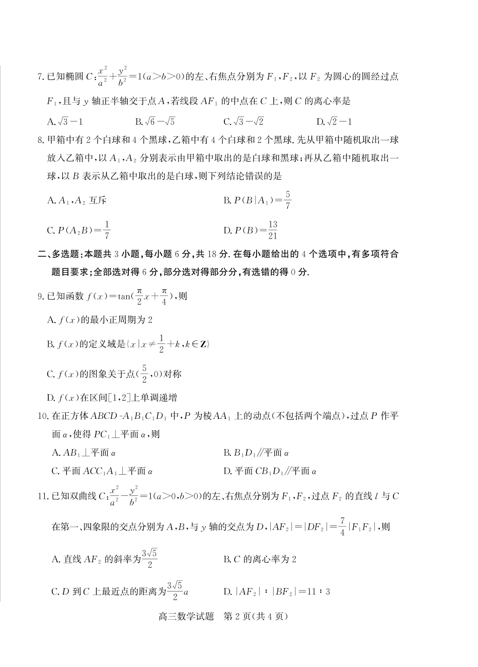 数学三试题卷【山东卷】山东省德州市（优高联盟）2026届高三上学期9月开学考试(9.1-9.2).pdf_第2页