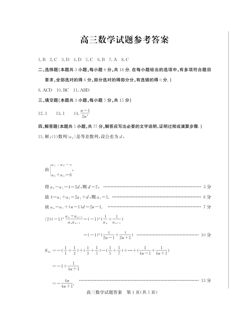 数学三试题卷答案【山东卷】山东省德州市（优高联盟）2026届高三上学期9月开学考试(9.1-9.2).docx_第1页