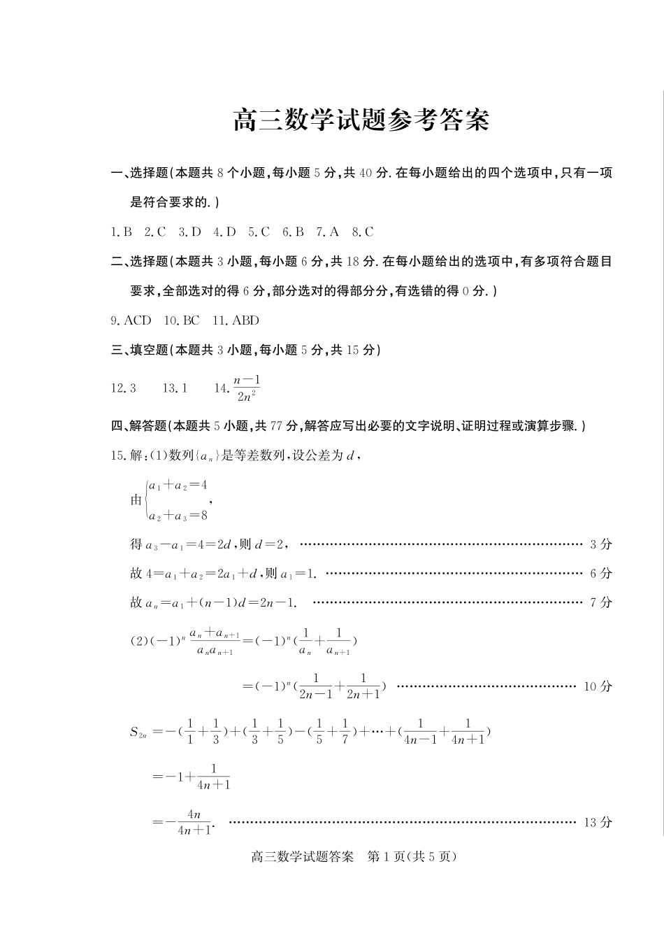 数学三试题卷答案【山东卷】山东省德州市（优高联盟）2026届高三上学期9月开学考试(9.1-9.2).pdf_第1页