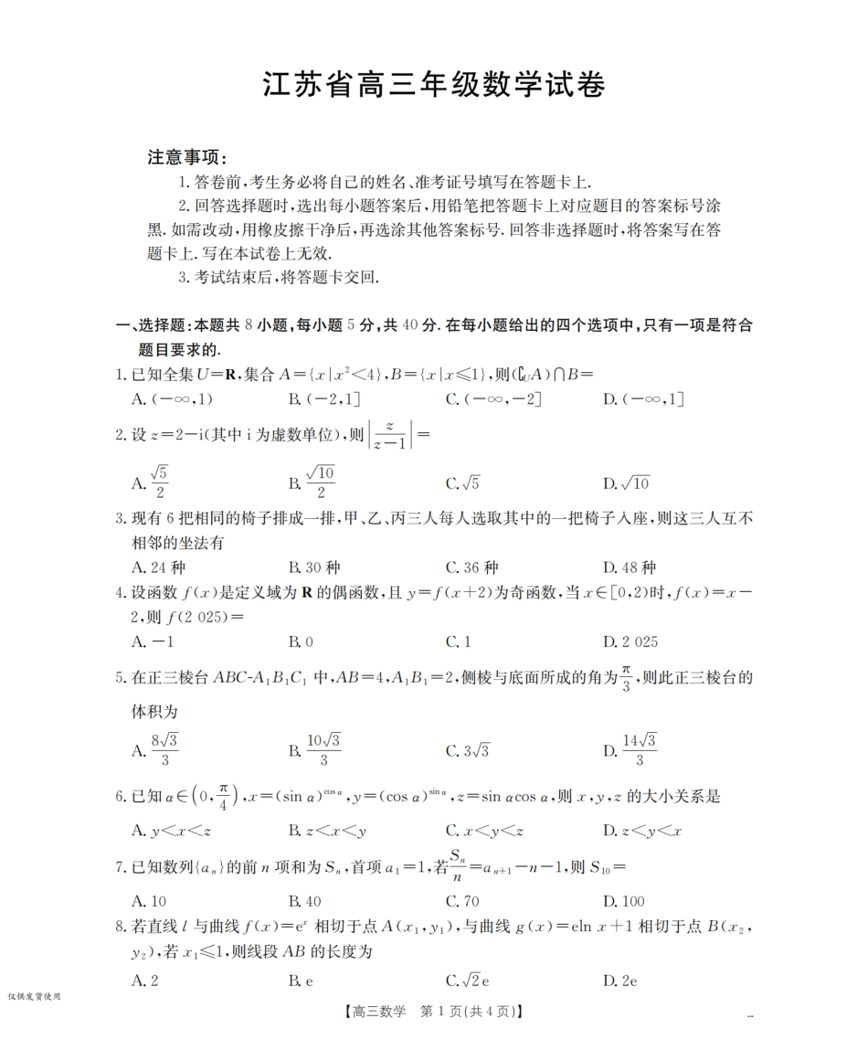 数学试卷(25-19C)【江苏卷】江苏省金太阳2026届高三年级上学期8月联考（25-19C）（8.25-8.26）.pdf_第1页