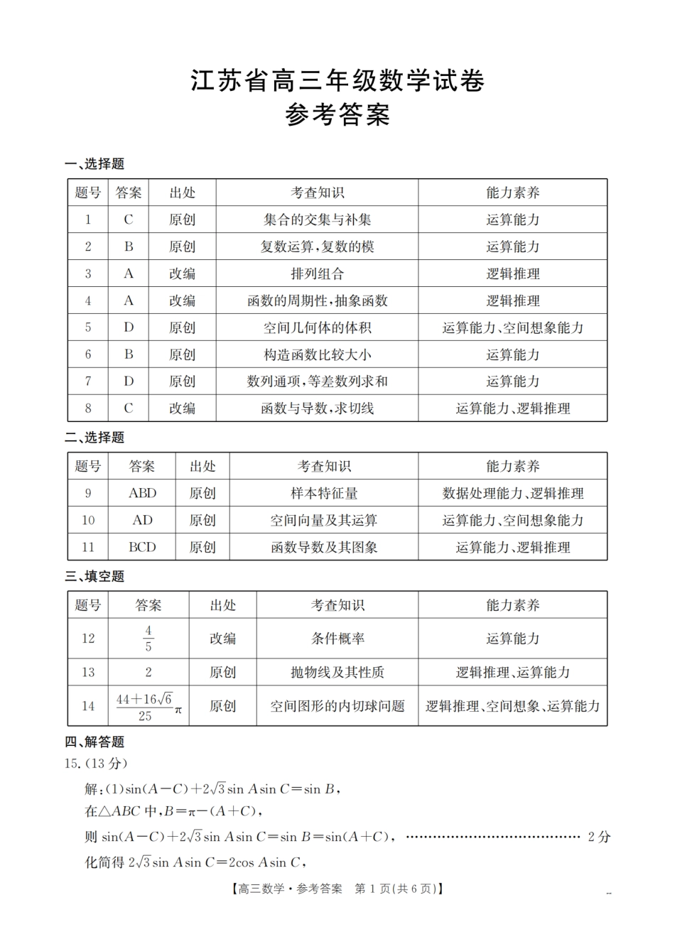 数学试卷(25-19C)答案【江苏卷】江苏省金太阳2026届高三年级上学期8月联考（25-19C）（8.25-8.26）.pdf_第1页