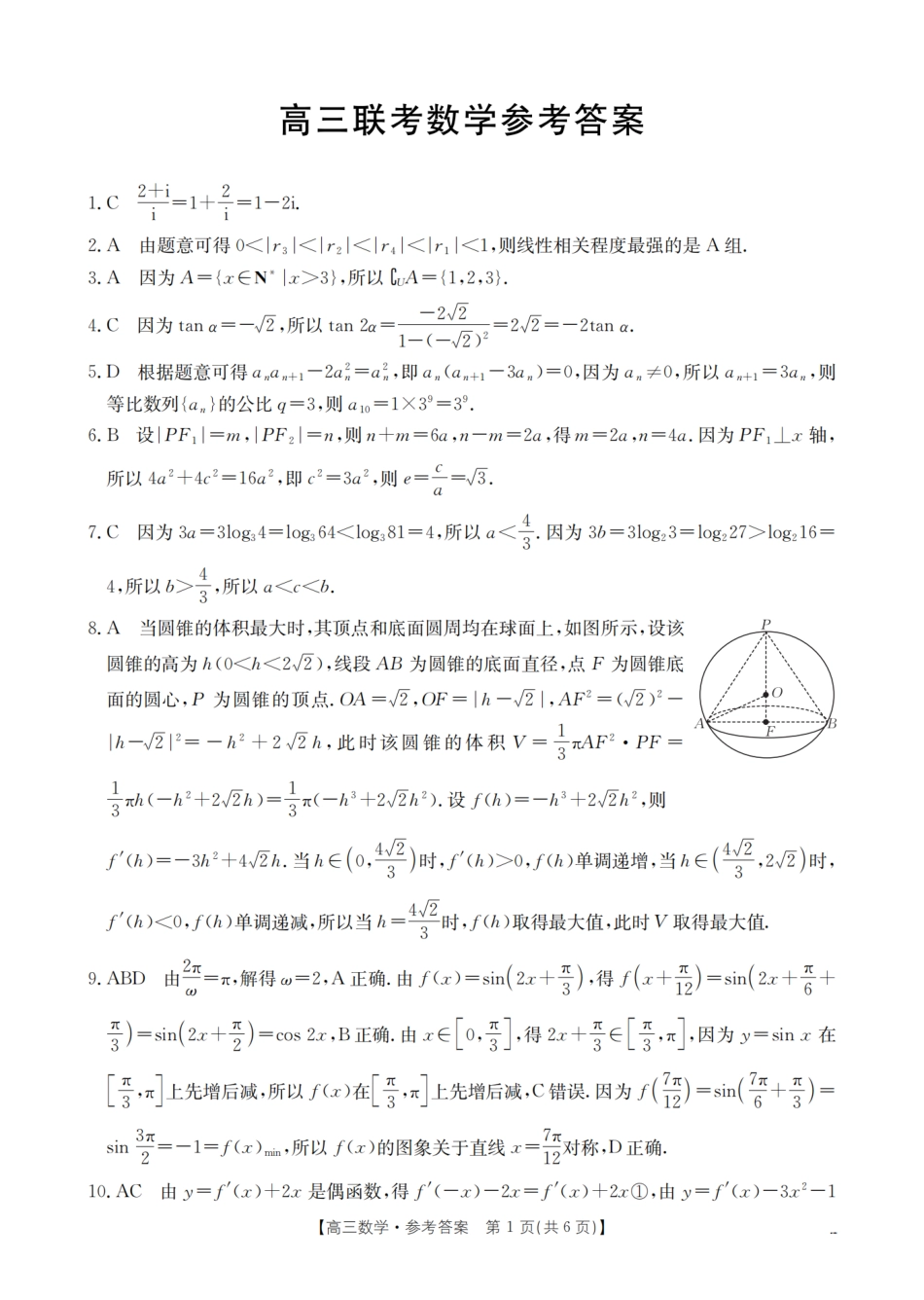 数学试卷（26-07C）答案【贵州卷】贵州省金太阳2026届高三8月开学联考（26-07C）（8.27-8.28）.pdf_第1页