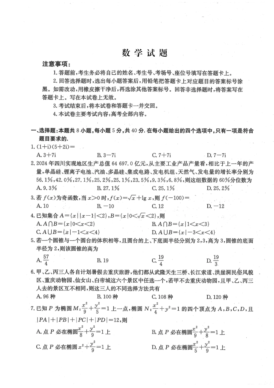 数学试卷(26-10C)【四川卷】四川省金太阳2026届高三9月开学联考（26-10C）（9.3-9.4）.pdf_第1页