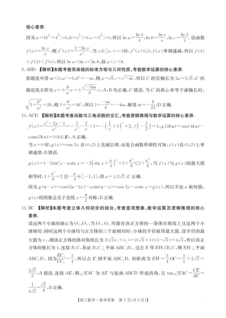 数学试卷(26-10C)答案【四川卷】四川省金太阳2026届高三9月开学联考（26-10C）（9.3-9.4）.pdf_第2页