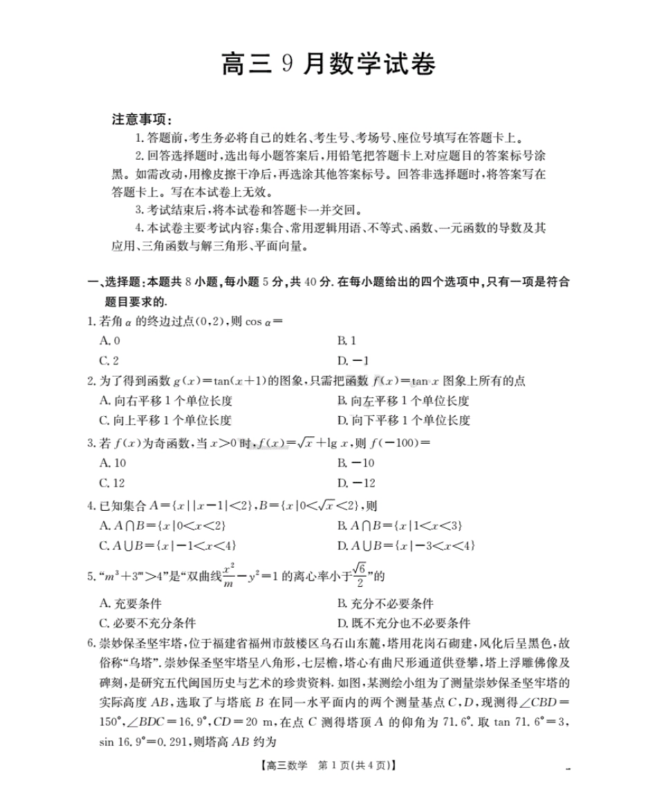 数学试卷(26-17C)【福建卷】福建省金太阳2026届高三9月开学联考（26-17C）（9.4-9.5）.pdf_第1页