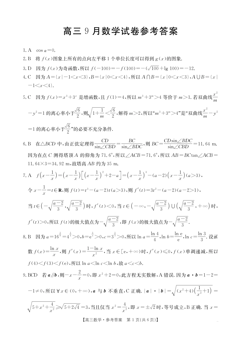 数学试卷(26-17C)答案【福建卷】福建省金太阳2026届高三9月开学联考（26-17C）（9.4-9.5）.pdf_第1页