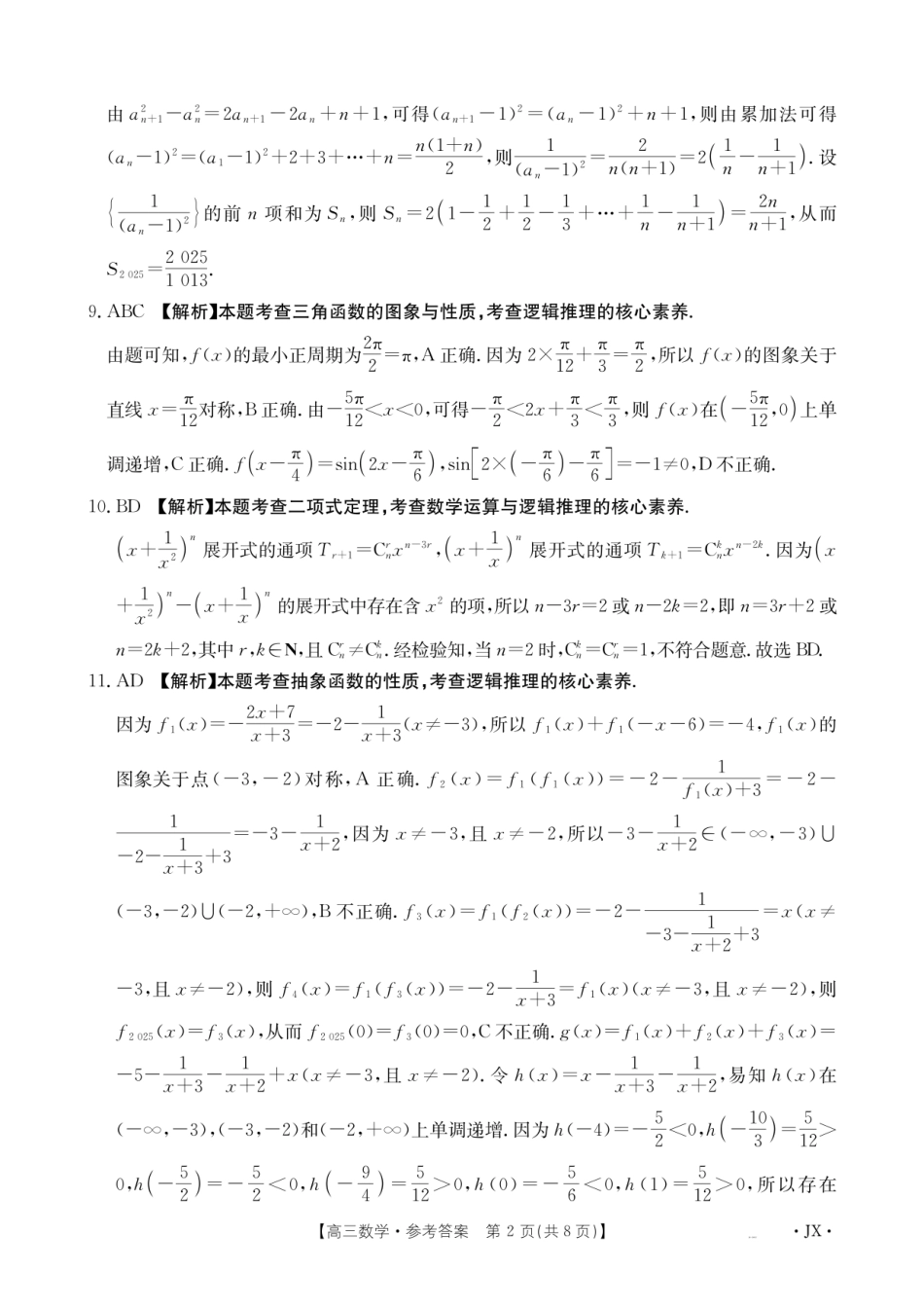 数学试卷（26-1001C）答案【江西卷】江西省金太阳2026届高三上学期8月百万大联考（26-1001C）（8.26-8.27）.pdf_第2页
