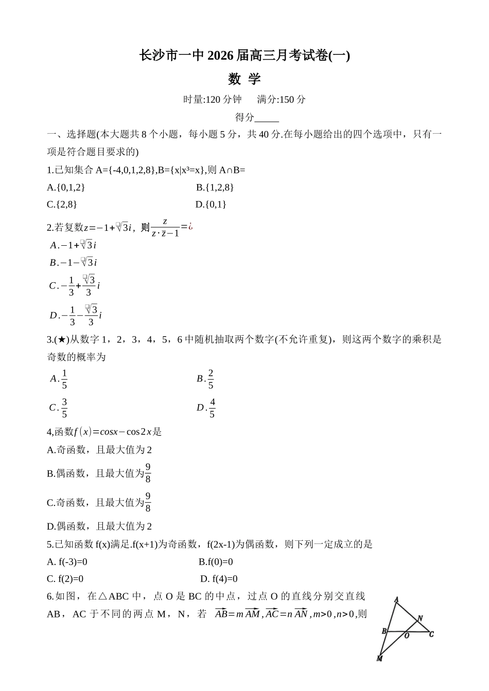 数学试卷（26月考一Y）【Top50强校】【湖南卷】湖南省长沙市第一中学2026届高三上学期9月月考试卷（一）（9.5-9.6）.docx_第1页