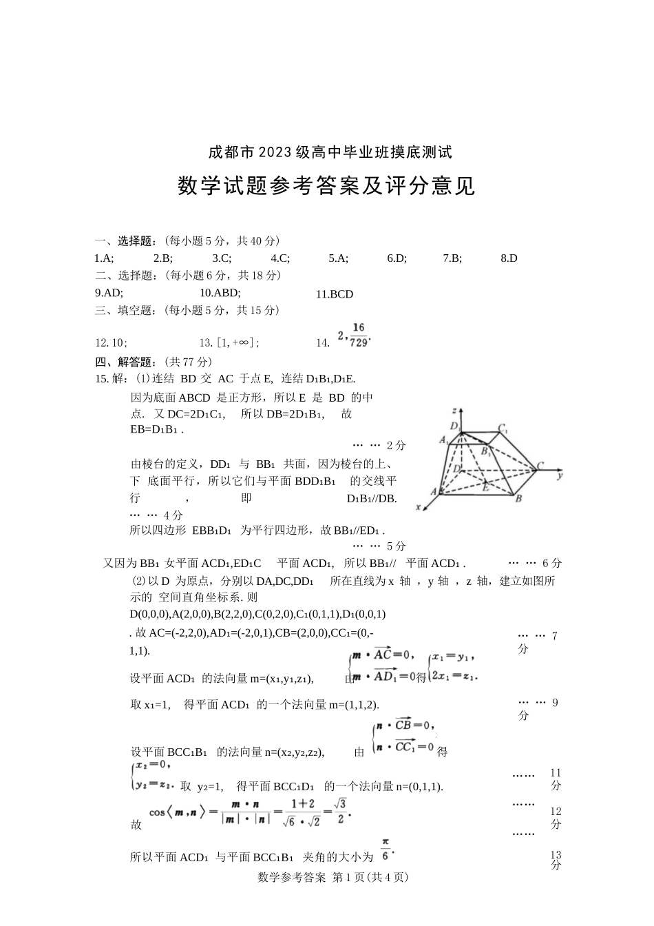 数学试卷（2026成都高三零诊）答案【四川卷】【2026高三零诊】四川省成都市2023级（2026届）高中毕业班摸底测试（成都零诊）(7.7-7.9).docx_第1页