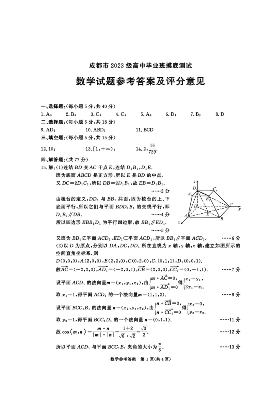 数学试卷（2026成都高三零诊）答案【四川卷】【2026高三零诊】四川省成都市2023级（2026届）高中毕业班摸底测试（成都零诊）(7.7-7.9).pdf_第1页