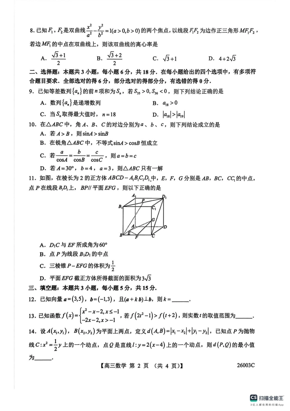数学试卷(26003C)【西北卷】【山西卷】山西省忻州市部分学校2025年8月高三年级阶段性测试(8.21-8.22)(26003C).pdf_第2页