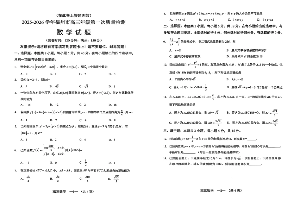 数学试卷(A3版)【福建卷】福建省2025-2026学年福州市高三年级第一次质量检测(8.28-8.30).pdf_第1页