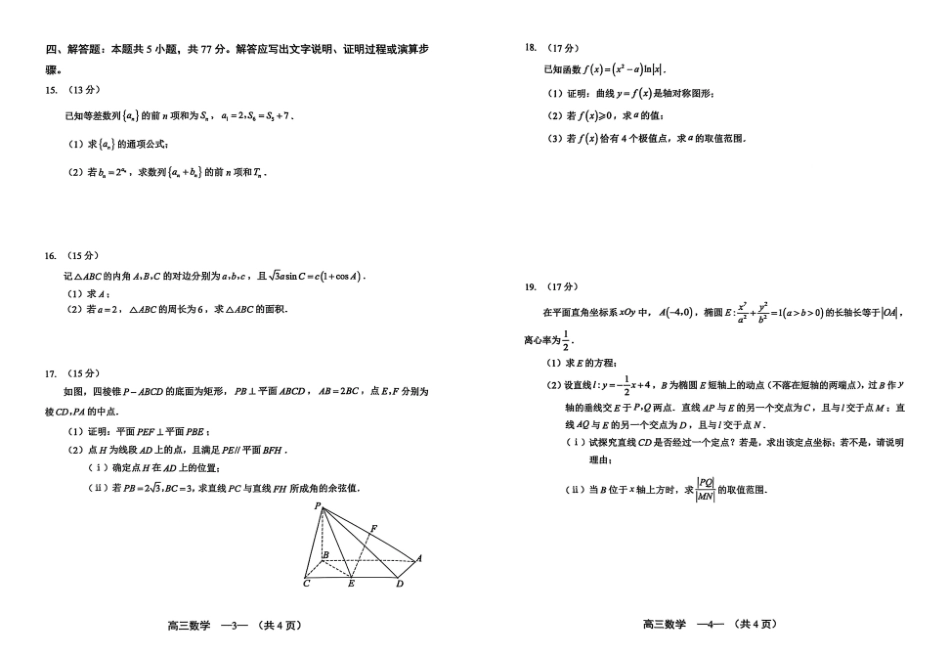 数学试卷(A3版)【福建卷】福建省2025-2026学年福州市高三年级第一次质量检测(8.28-8.30).pdf_第2页