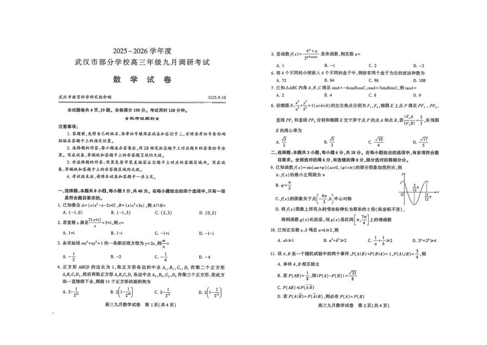 数学试卷(A3版)【湖北卷】湖北省武汉市2025-2026学年度武汉市部分学校高三年级九月调研考试(9.10-9.12).pdf_第1页